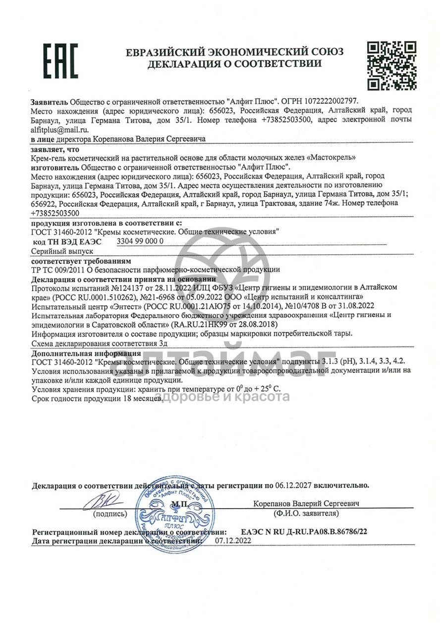 Сертификат на товар Крем-гель Мастокрель, 75 мл Крем-гель Мастокрель, 75 мл сертификат