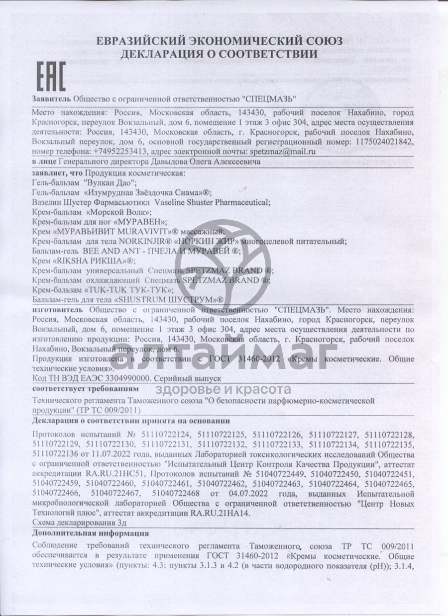 Сертификат на товар Крем «Спецмазь», 44 мл Крем «Спецмазь», 44 мл сертификат