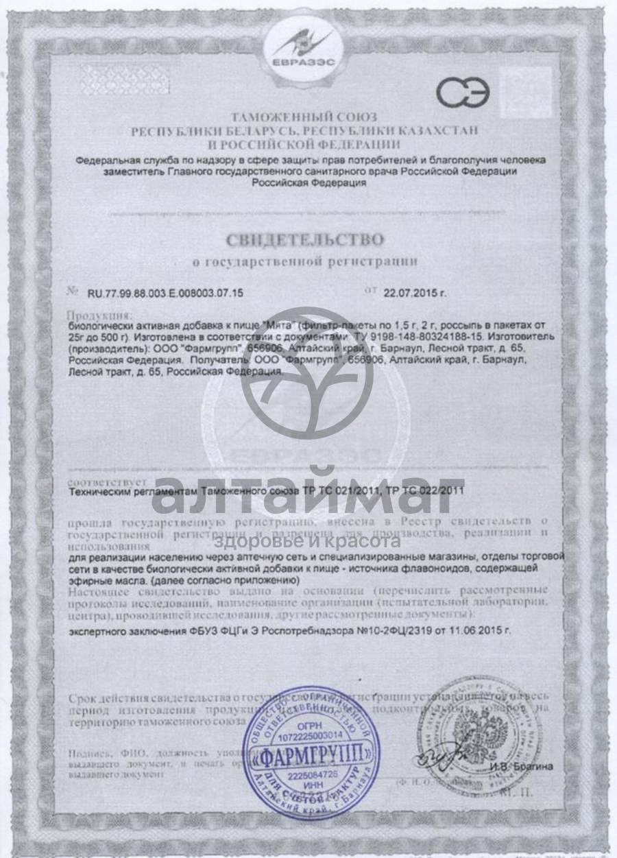 Сертификат на товар Мяты листья, 20 фильтр-пакетов Мяты листья, 20 фильтр-пакетов сертификат