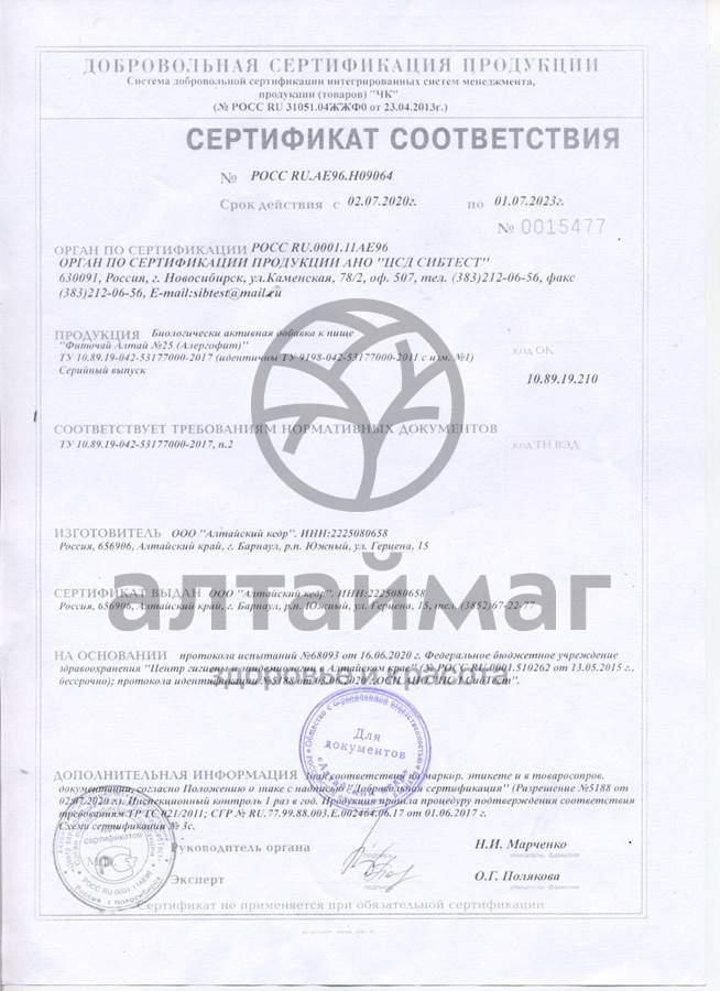 Сертификат на товар Фиточай «Алтай» Алергофит, №30 пак Фиточай «Алтай» Алергофит, №30 пак сертификат