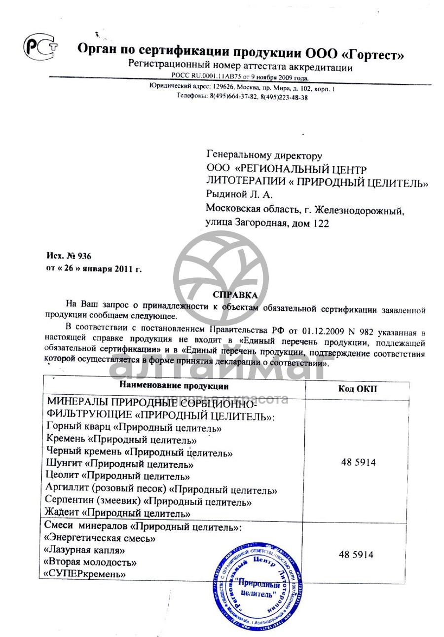 Сертификат на товар Шунгит активатор воды, 500 г Шунгит активатор воды, 500 г сертификат