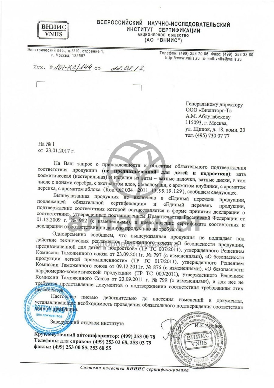 Сертификат на товар Ватные диски aура 100шт Ватные диски aура 100шт сертификат