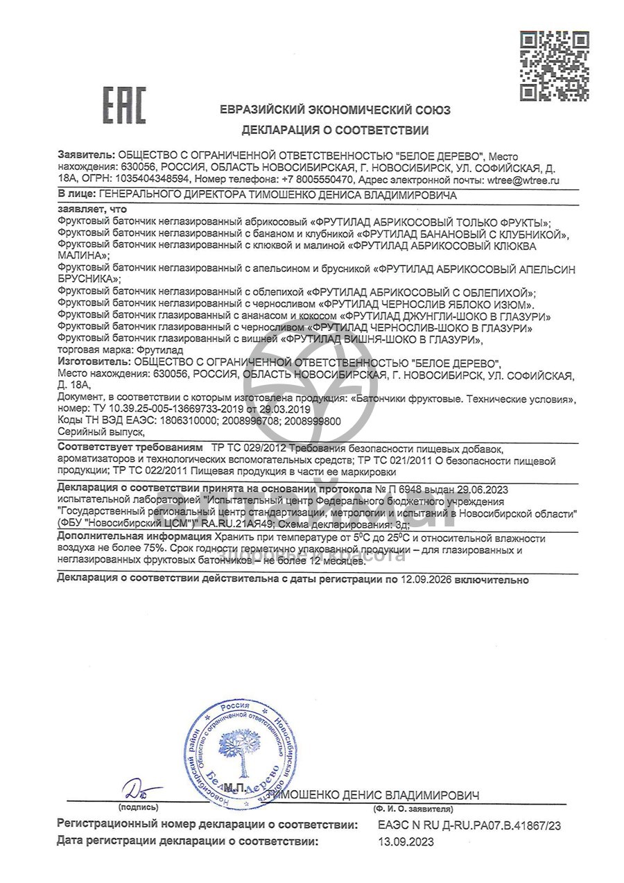 Сертификат на товар Батончик фрутилад только фрукты 30 г Батончик фрутилад только фрукты 30 г сертификат