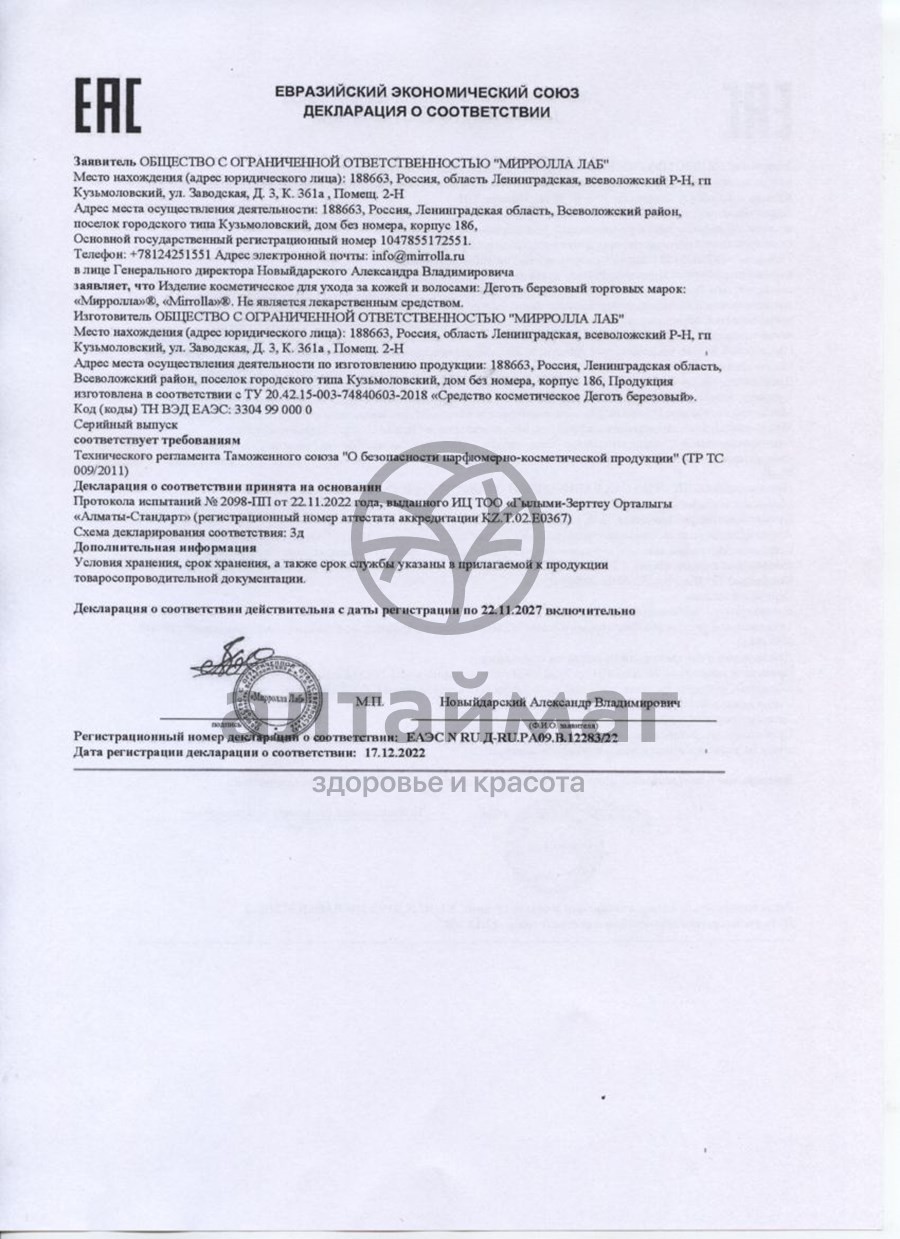 Сертификат на товар Деготь березовый Мирролла 40мл Деготь березовый Мирролла 40мл сертификат