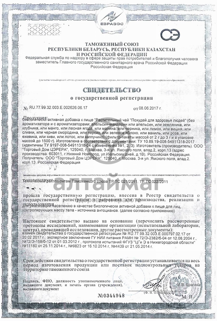 Сертификат на товар Чай похудей для здоровья людей с ароматом лимона, 30*2 г Чай похудей для здоровья людей с ароматом лимона, 30*2 г сертификат