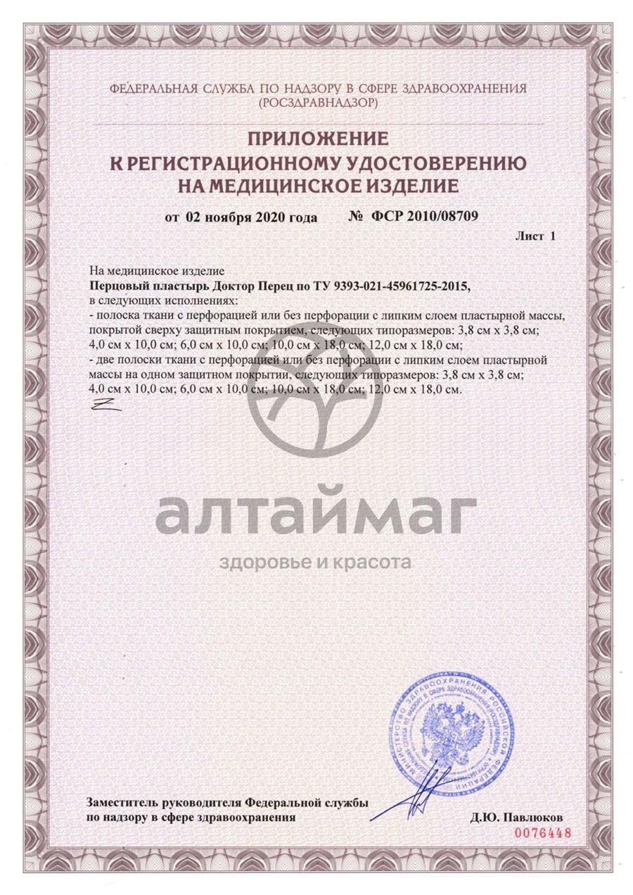 Сертификат на товар Пластырь перцовый Доктор перец 6х10 перфорированный Пластырь перцовый Доктор перец 6х10 перфорированный сертификат