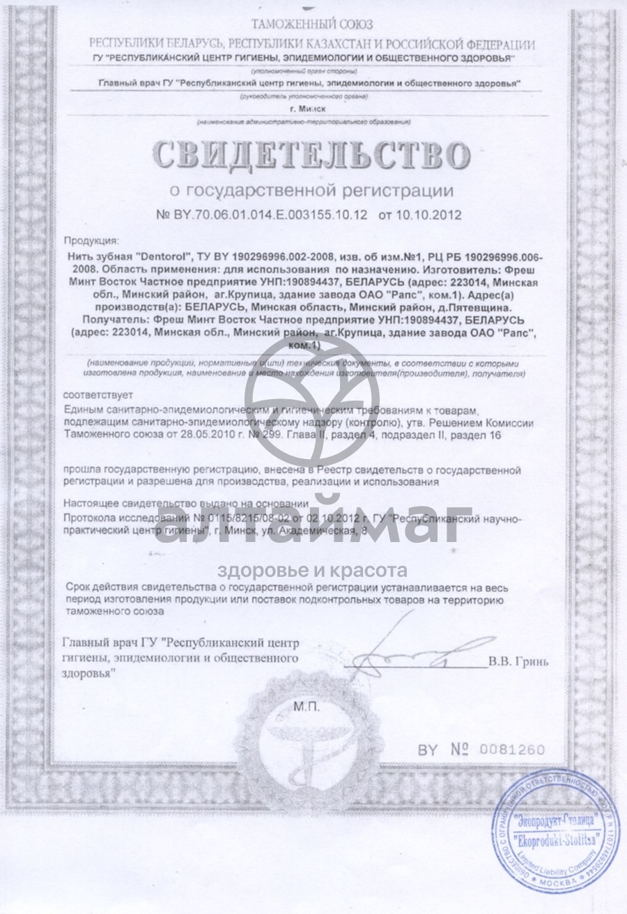 Сертификат на товар Зубная нить Денторол 65м Зубная нить Денторол 65м сертификат