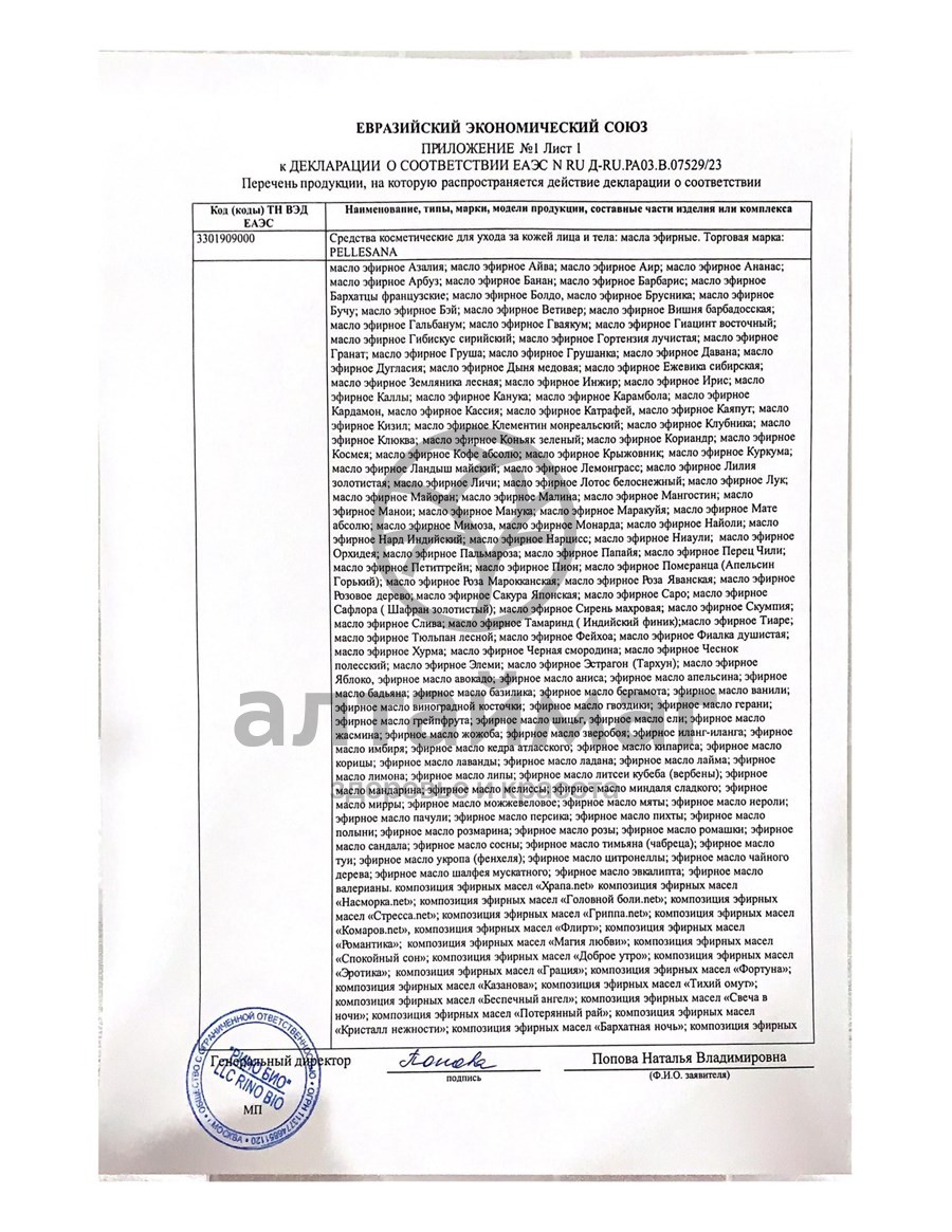 Сертификат на товар Эфирное масло Пеллесана Сандала 10мл Эфирное масло Пеллесана Сандала 10мл сертификат