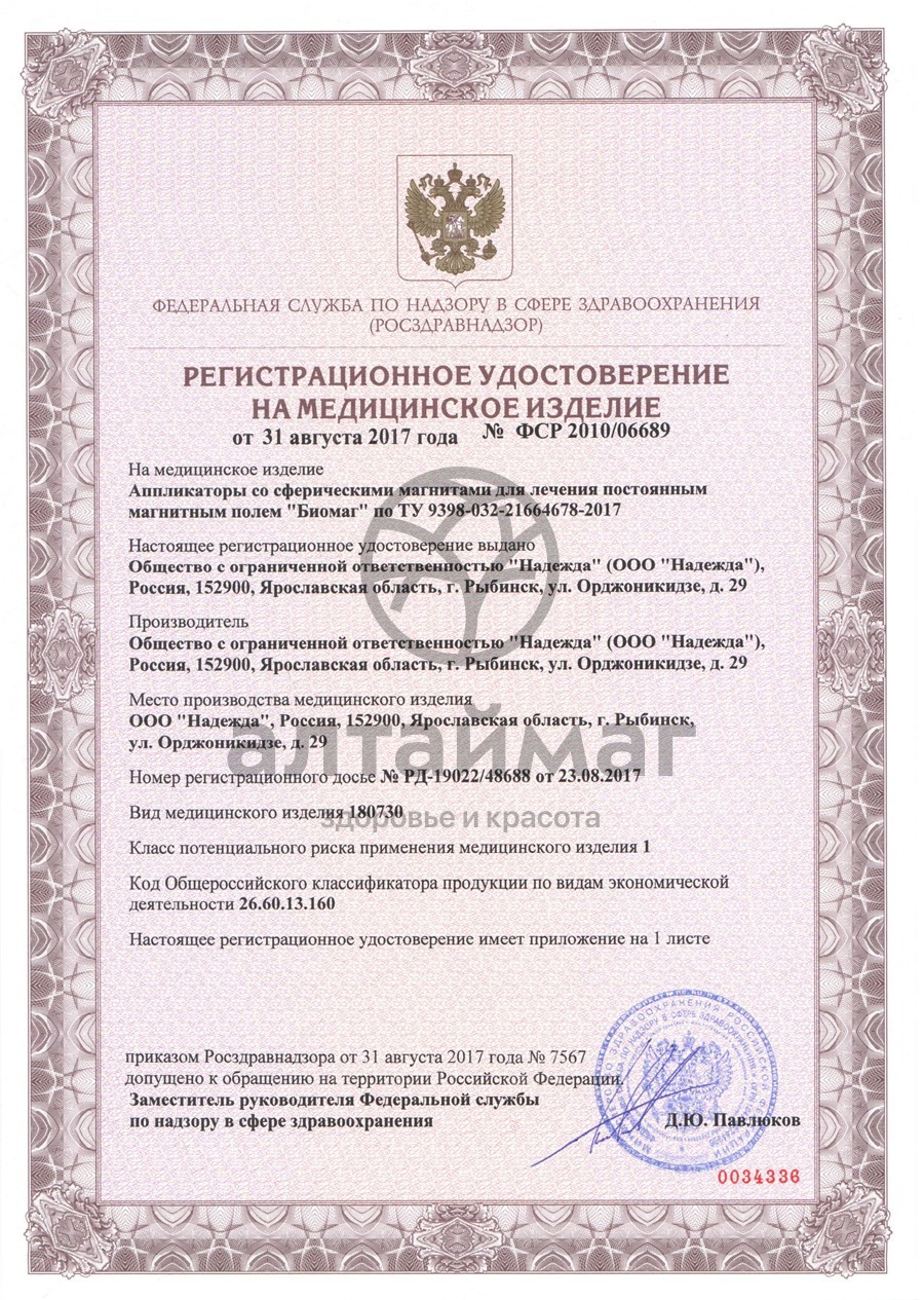Сертификат на товар Стельки магнитные Биомаг Стельки магнитные Биомаг сертификат