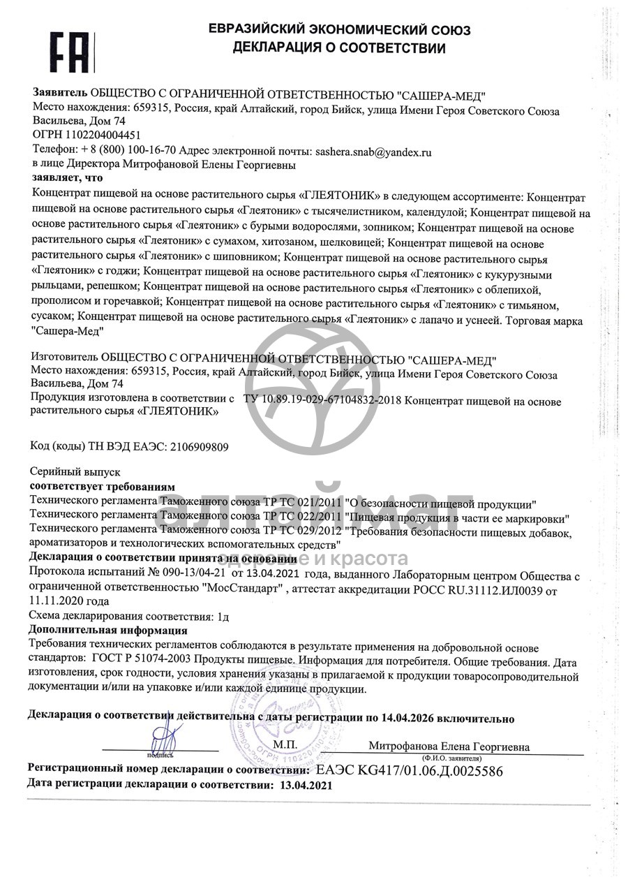 Сертификат на товар Глеятоник с шиповником (для печени), 100 мл Глеятоник с шиповником (для печени), 100 мл сертификат