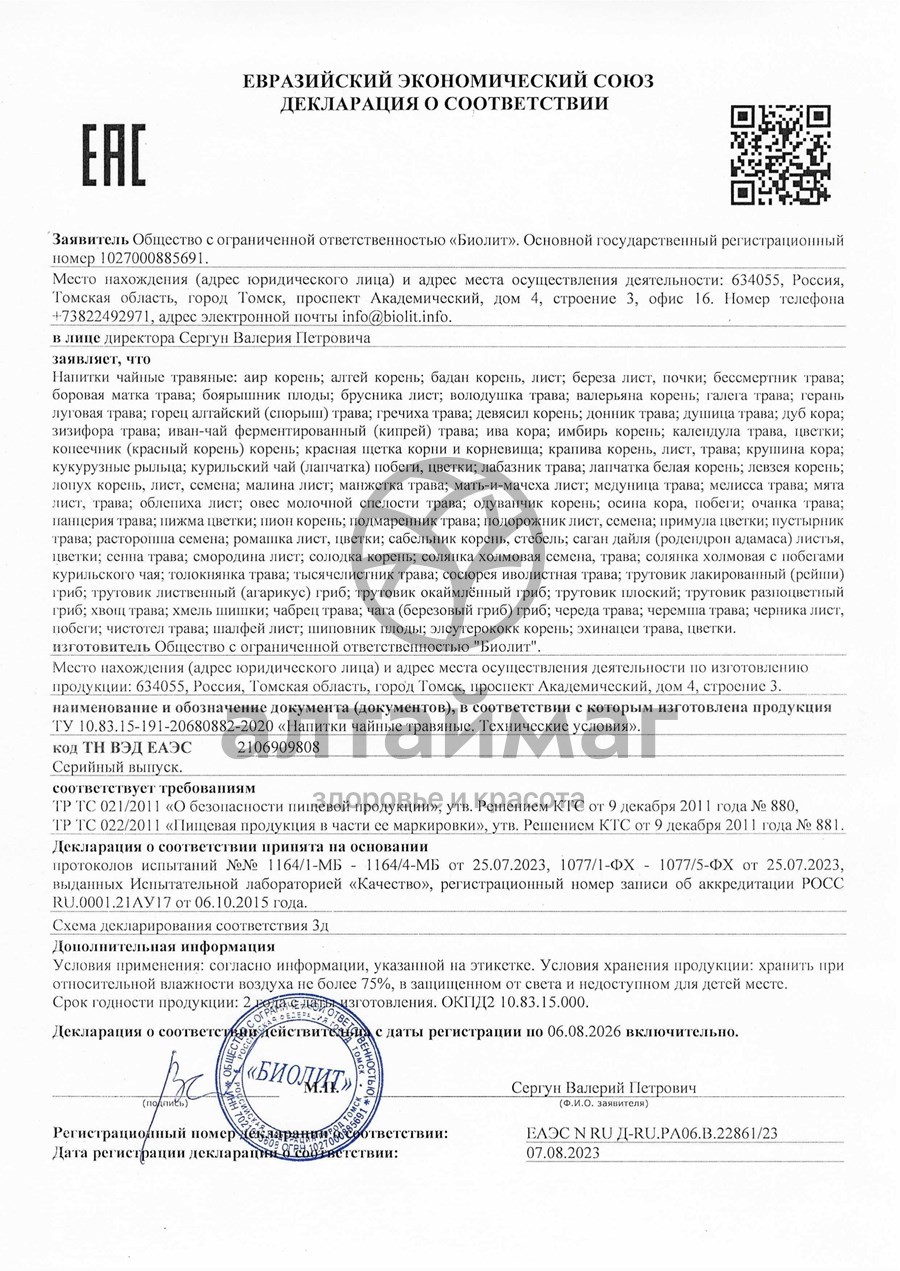 Сертификат на товар Биолит «Трава солянки холмовой» Биолит «Трава солянки холмовой» сертификат
