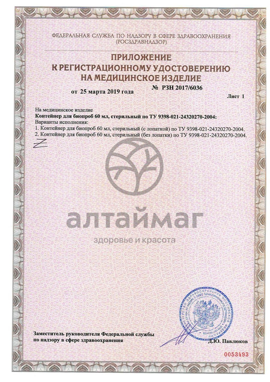 Сертификат на товар Контейнер банка для биоматериала БПАмк-60-04 стерильно 60мл Контейнер банка для биоматериала БПАмк-60-04 стерильно 60мл сертификат
