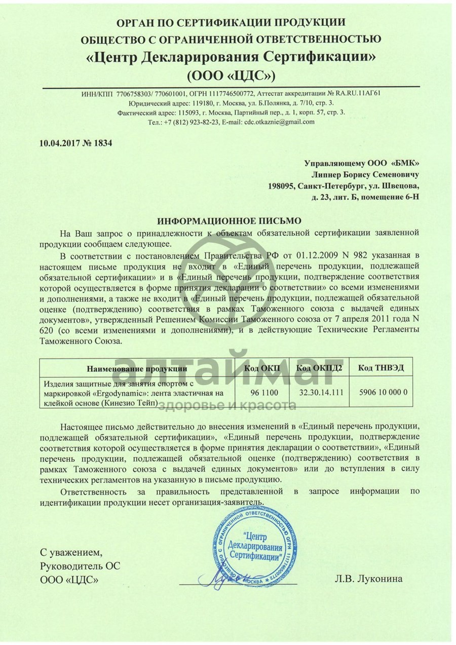 Сертификат на товар Бинт Кинезио-тейп Ergodynamic черный, 5*500 см Бинт Кинезио-тейп Ergodynamic черный, 5*500 см сертификат