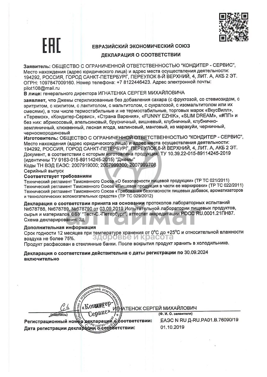 Сертификат на товар Джем «#ПП» без сахара Малина 250г Джем «#ПП» без сахара Малина 250г сертификат