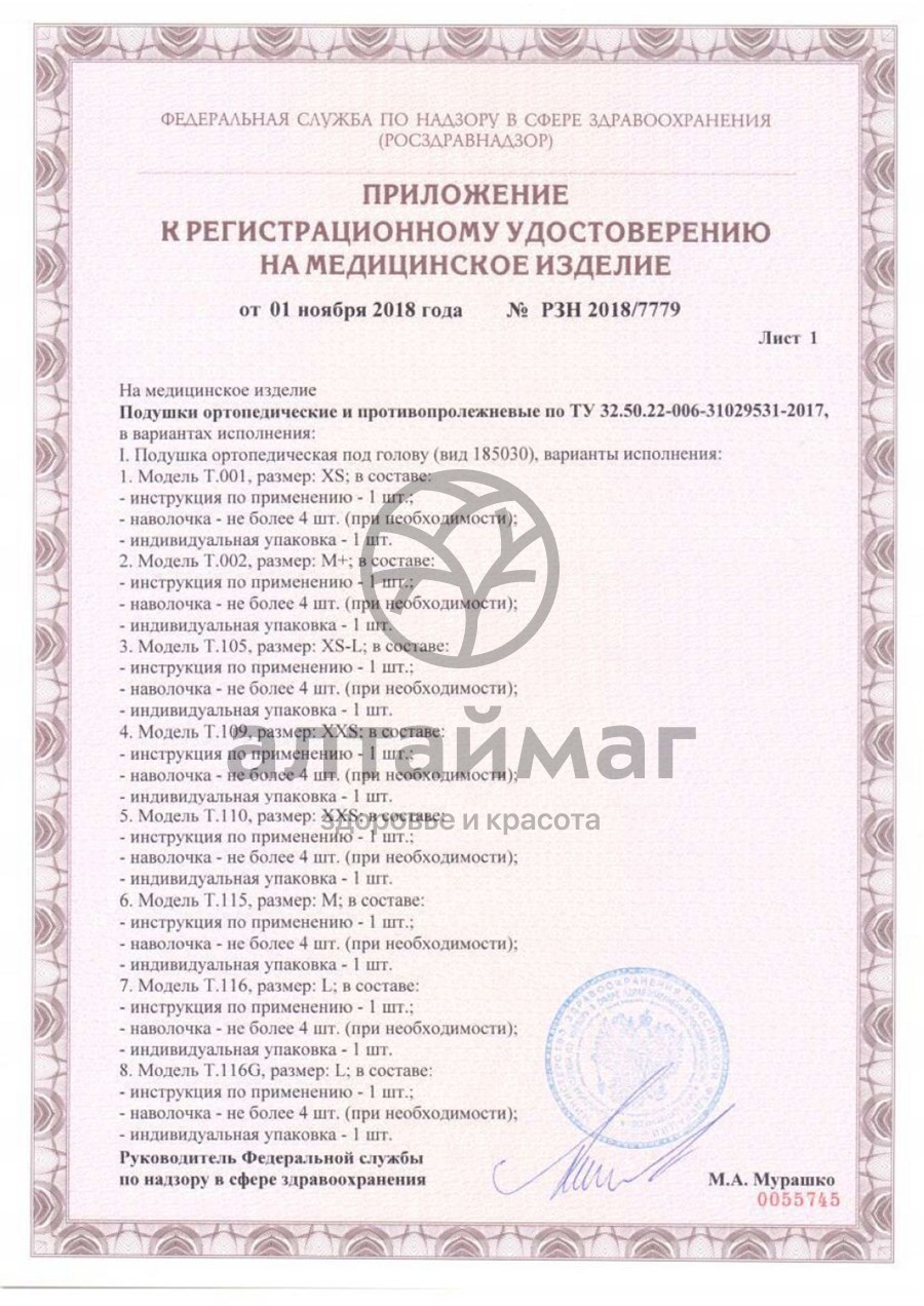 Сертификат на товар Подушка ортопедическая Т.002 Подушка ортопедическая Т.002 сертификат