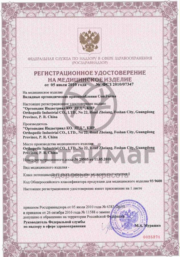 Сертификат на товар Протектор С 1708 силиконовый первого пальца стопы Протектор С 1708 силиконовый первого пальца стопы сертификат
