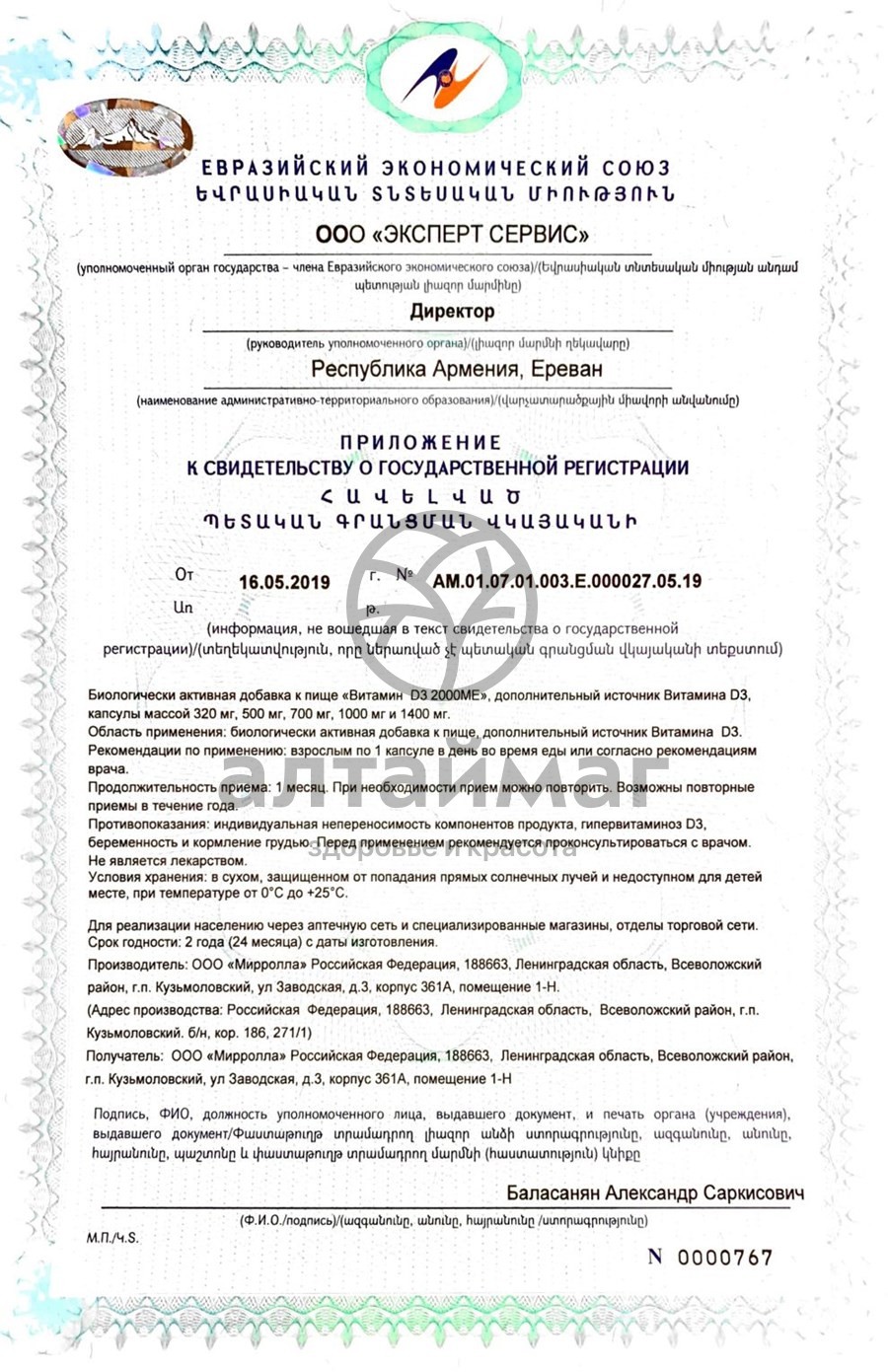 Сертификат на товар Витамин D3 2000МЕ Мирролла 30 капсул Витамин D3 2000МЕ Мирролла 30 капсул сертификат