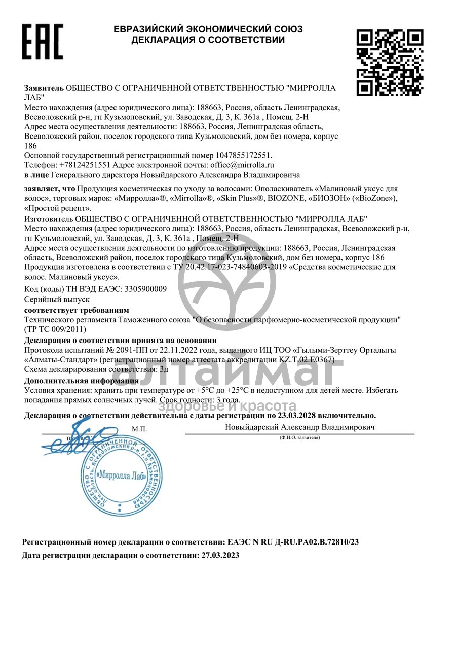 Сертификат на товар Малиновый уксус для волос Мирролла 150мл Малиновый уксус для волос Мирролла 150мл сертификат