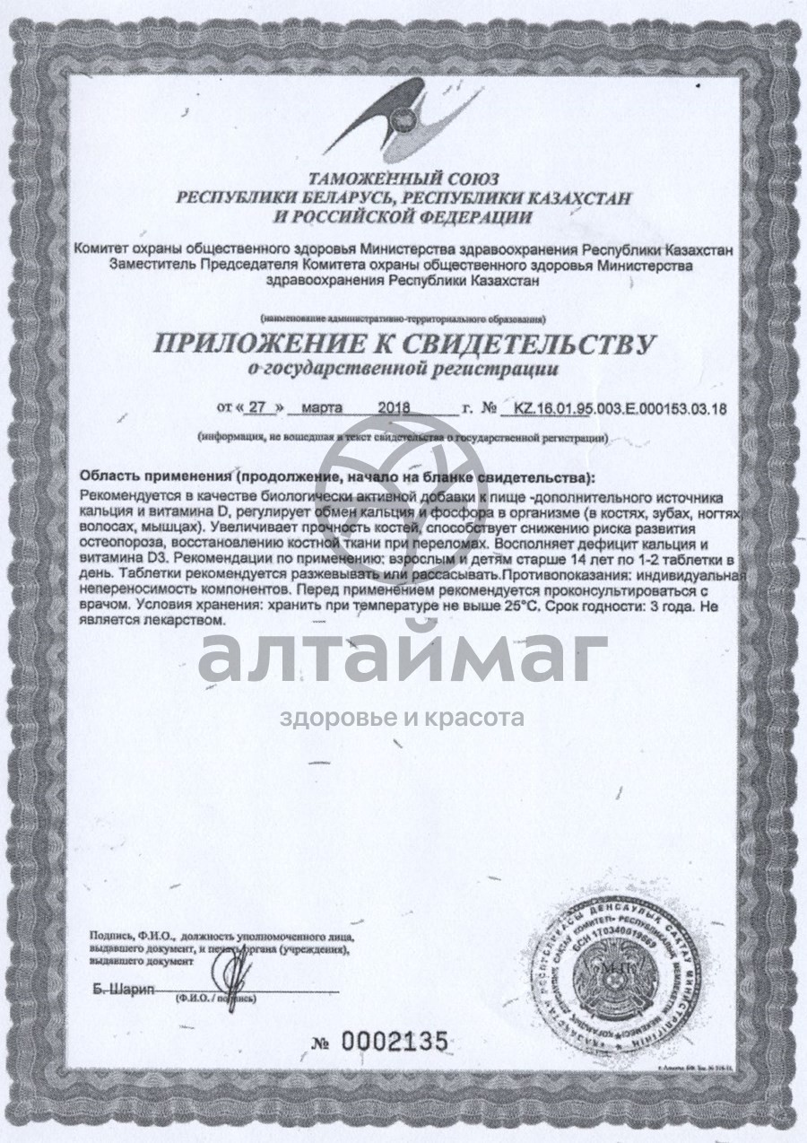 Сертификат на товар Кальций D3 Эвалар 30шт Кальций D3 Эвалар 30шт сертификат