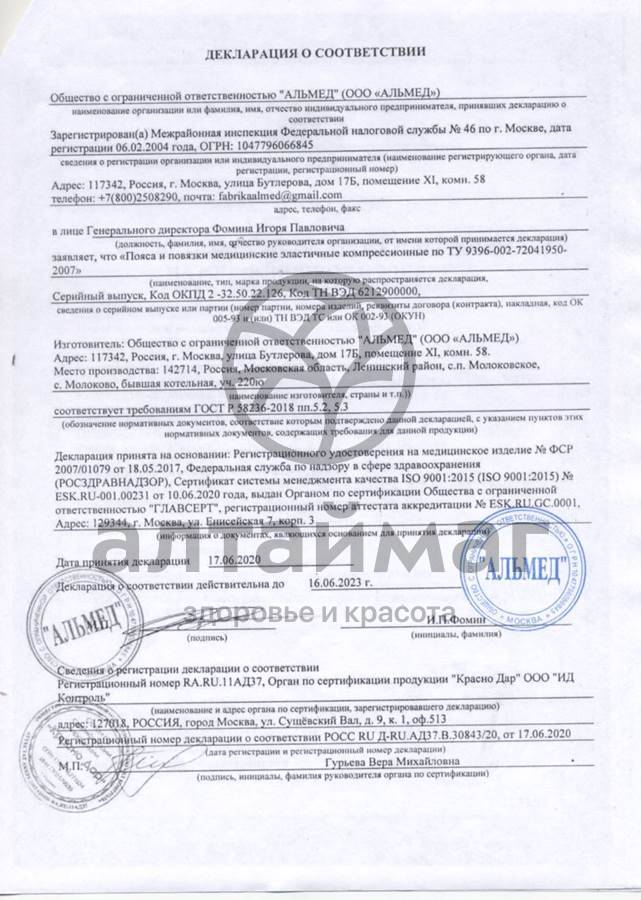 Сертификат на товар Бандаж дородовый Almed Бандаж дородовый Almed сертификат