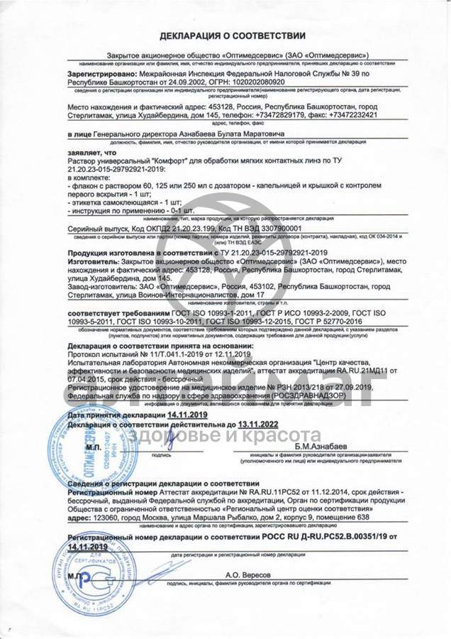 Сертификат на товар Раствор Optimed Comfort 125мл Раствор Optimed Comfort 125мл сертификат