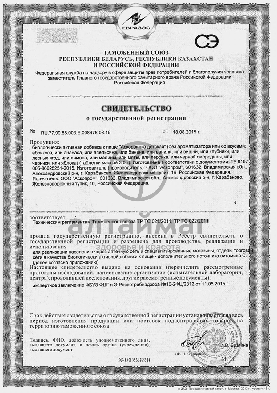 Сертификат на товар Аскорбиновая кислота Банан детская Аскопром 10 таблеток Аскорбиновая кислота Банан детская Аскопром 10 таблеток сертификат