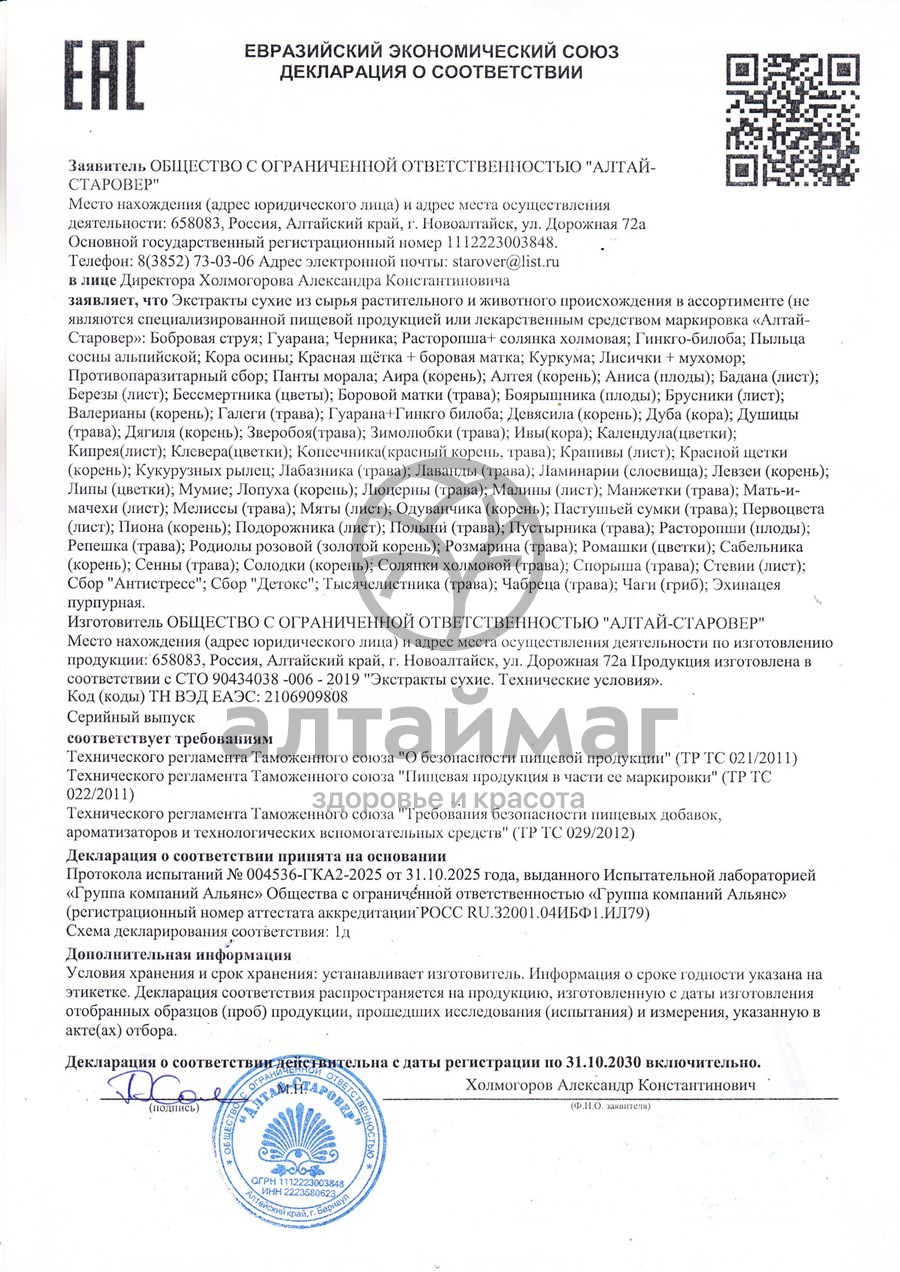 Сертификат на товар Противопаразитарный сбор экстракт Алтай-Старовер 30 капсул Противопаразитарный сбор экстракт Алтай-Старовер 30 капсул сертификат