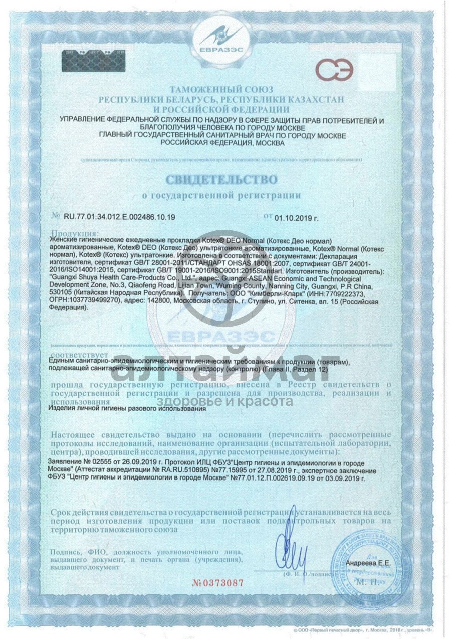 Сертификат на товар Прокладки Котекс ежедневные Нормал 56шт Прокладки Котекс ежедневные Нормал 56шт сертификат