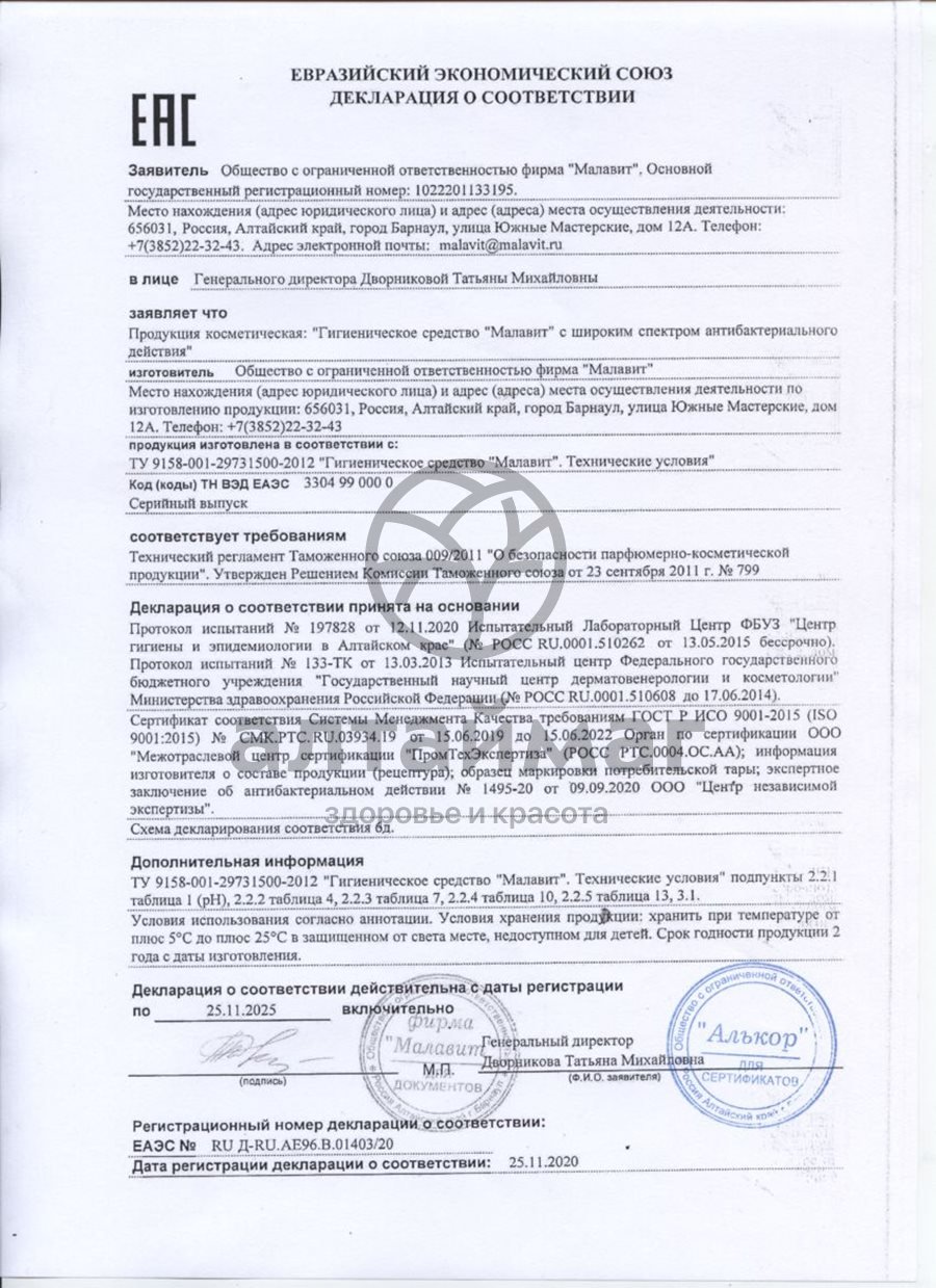 Сертификат на товар Малавит средство антисептическое 50 мл Малавит средство антисептическое 50 мл сертификат