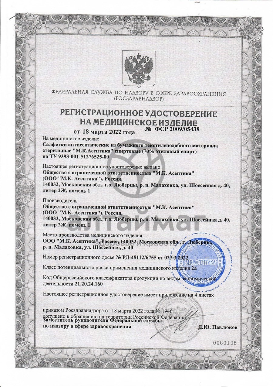 Сертификат на товар Салфетка спиртовая асептика размер 60 х 100 мм 30шт Салфетка спиртовая асептика размер 60 х 100 мм 30шт сертификат
