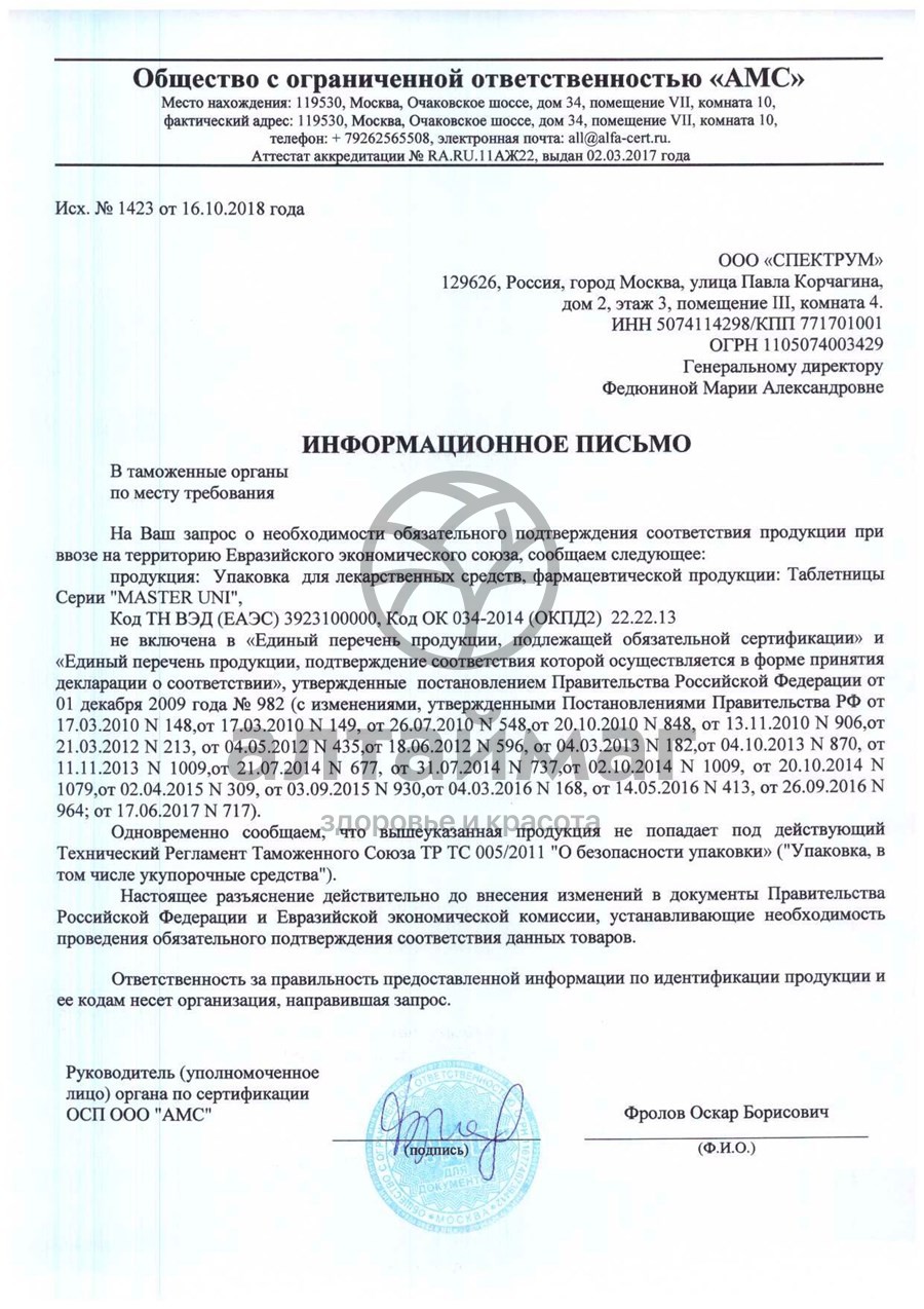 Сертификат на товар Таблетница Master uni мини (1 день, утро/вечер/день/ночь) Таблетница Master uni мини (1 день, утро/вечер/день/ночь) сертификат