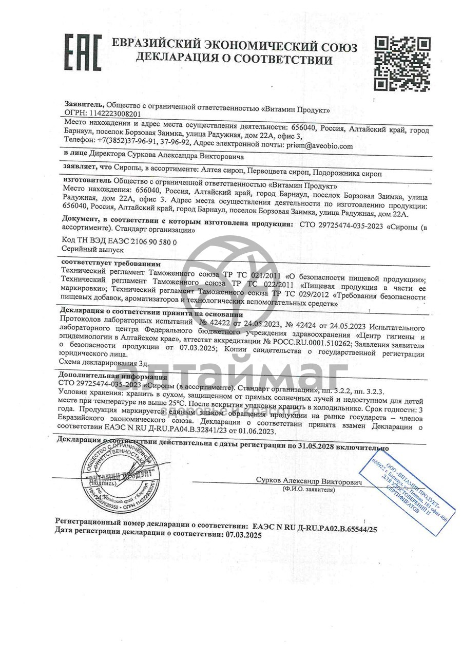 Сертификат на товар Сироп Алтея Алсу 100 мл Сироп Алтея Алсу 100 мл сертификат