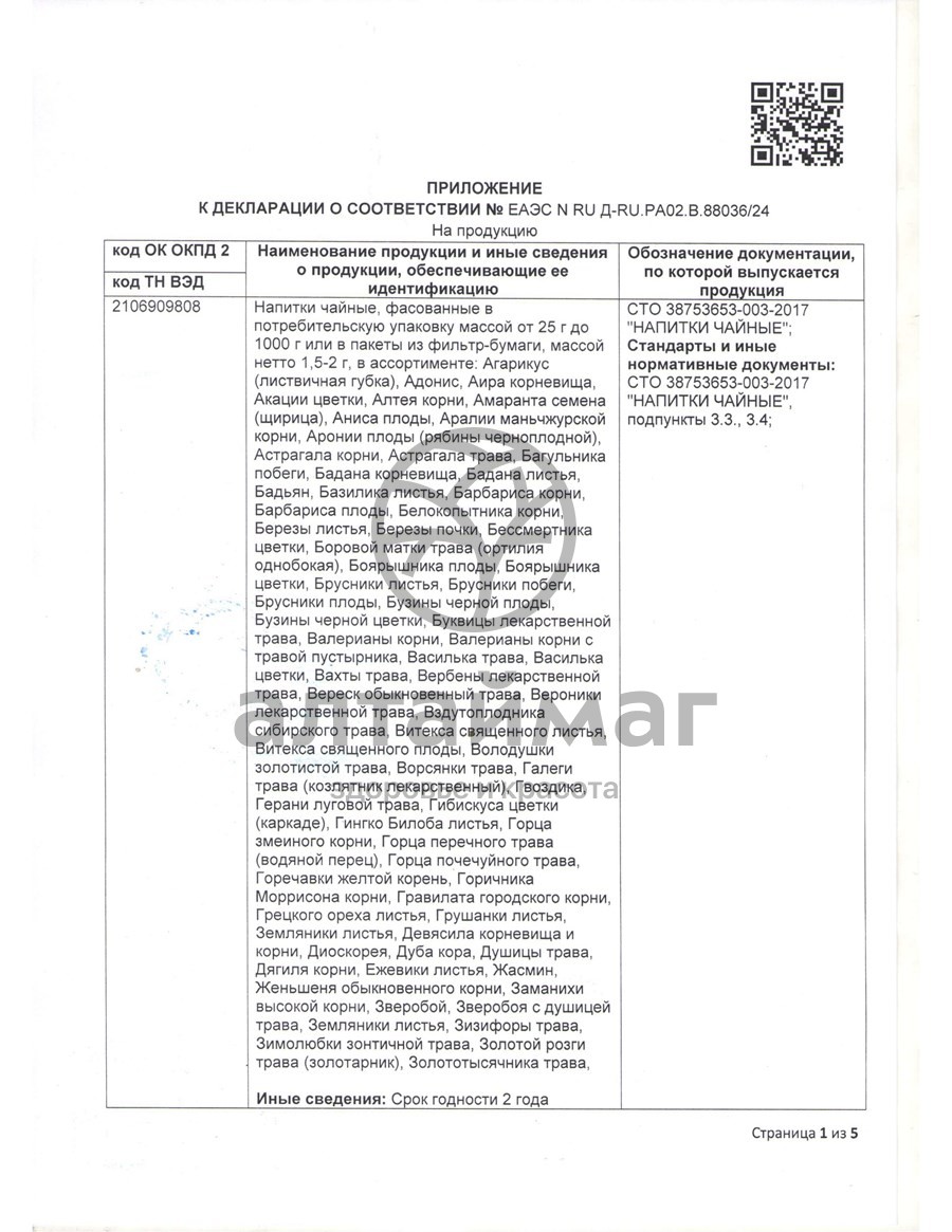 Сертификат на товар Грудной сбор чайный напиток Кима №20 Грудной сбор чайный напиток Кима №20 сертификат