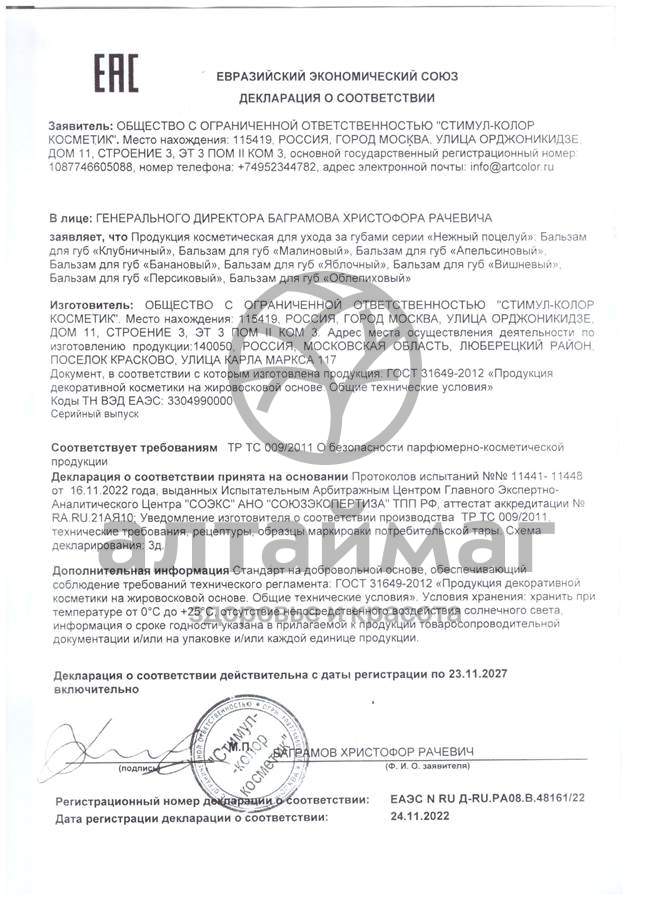 Сертификат на товар Помада нежный поцелуй Малина 3,5г Помада нежный поцелуй Малина 3,5г сертификат