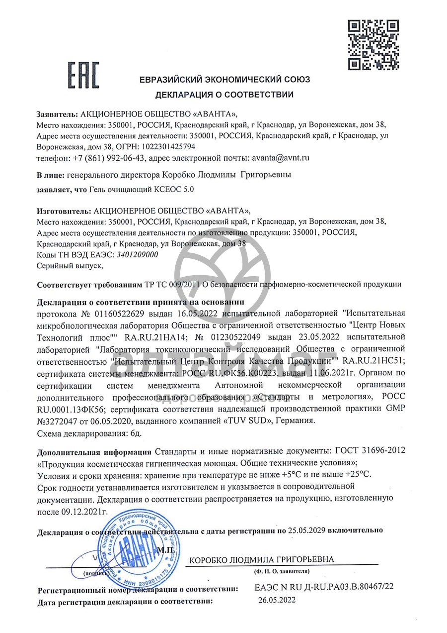 Сертификат на товар Ксеос 5.0 Гель Очищающий Аванта 250мл Ксеос 5.0 Гель Очищающий Аванта 250мл сертификат
