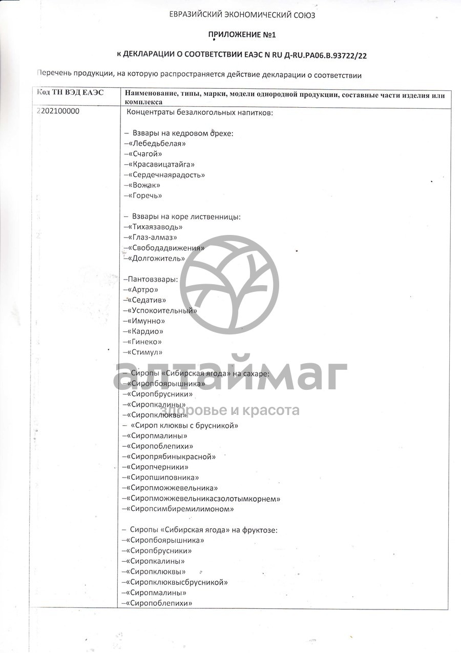 Сертификат на товар Сбитень с облепихой Алтай-Старовер 200мл Сбитень с облепихой Алтай-Старовер 200мл сертификат