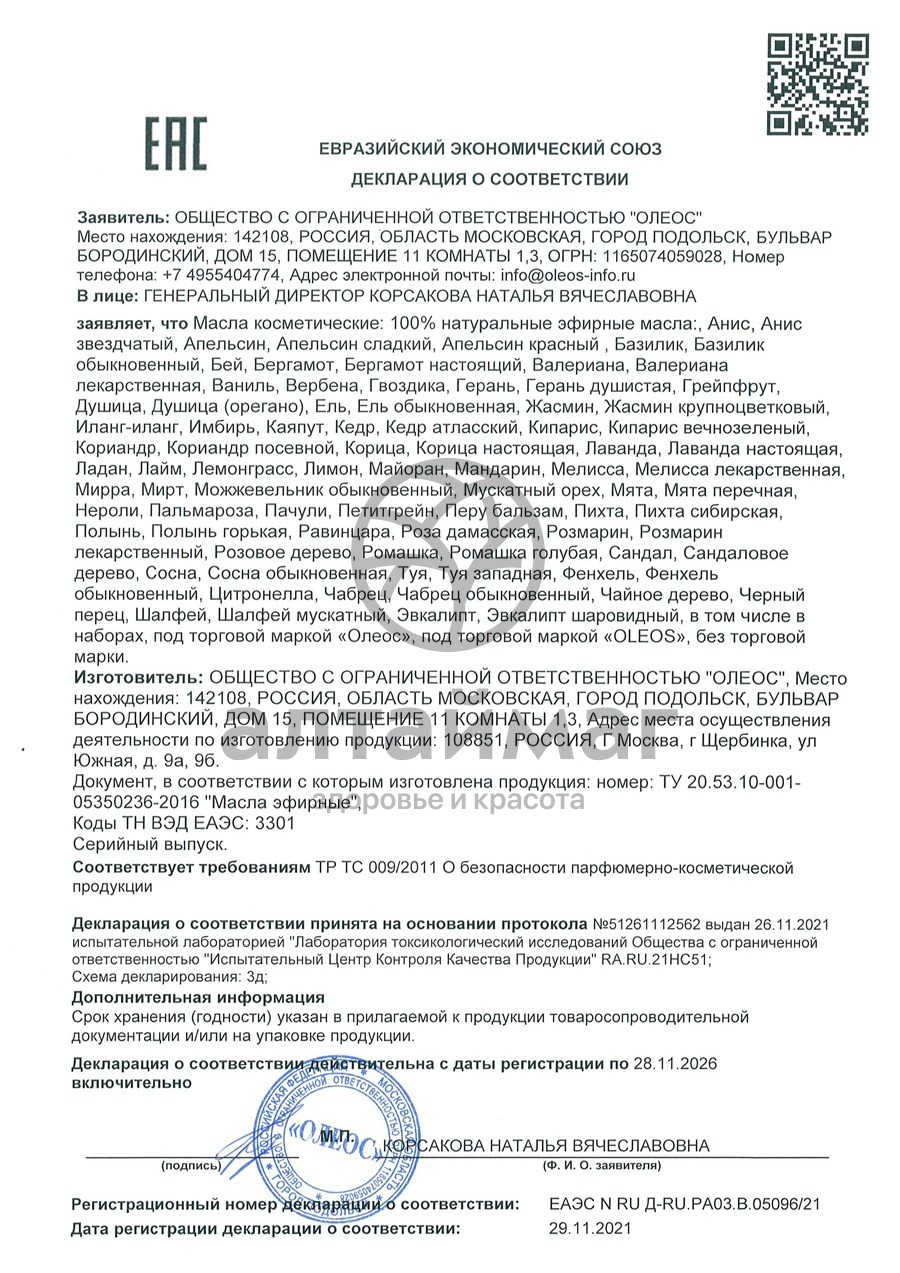 Сертификат на товар Эфирное масло Лемонграсс Oleos 10мл Эфирное масло Лемонграсс Oleos 10мл сертификат