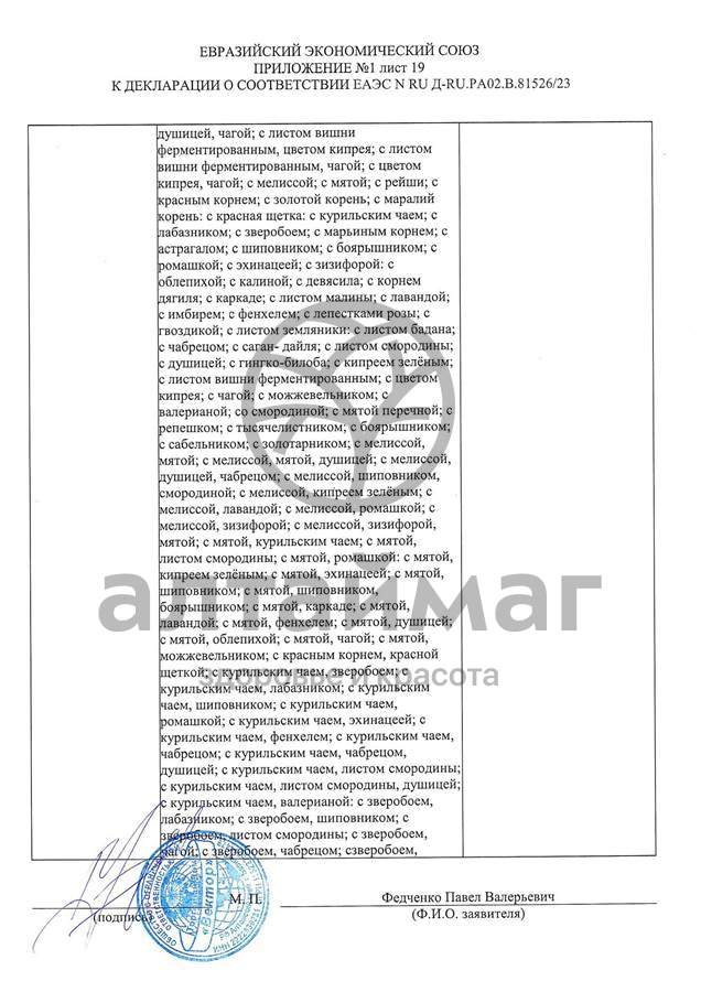 Сертификат на товар Чай черный с Саган-Дайля Вектор №20 Чай черный с Саган-Дайля Вектор №20 сертификат