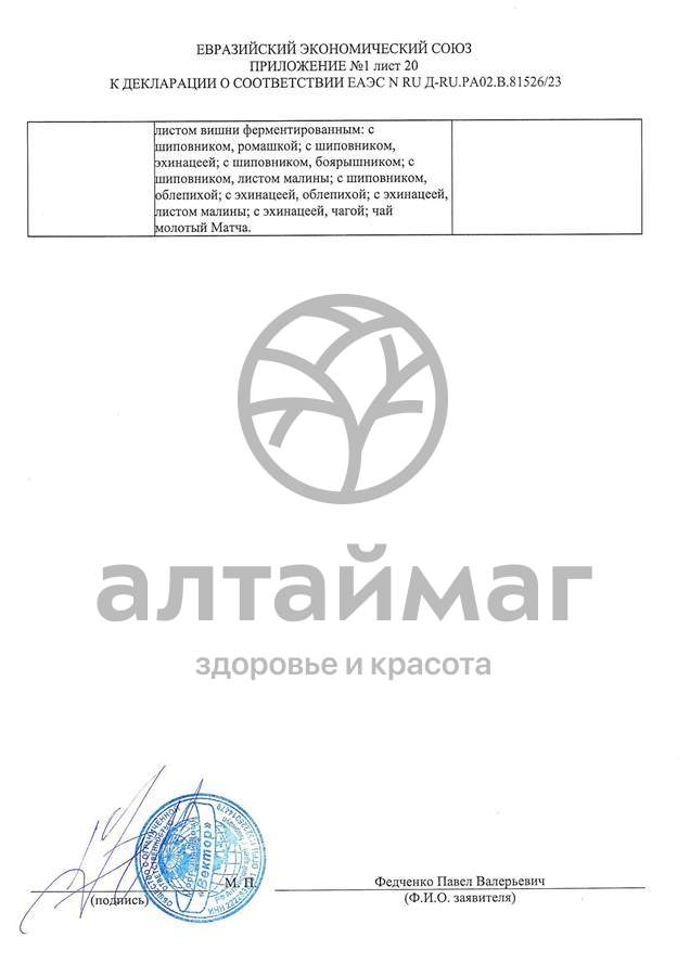 Сертификат на товар Чай черный с Саган-Дайля Вектор №20 Чай черный с Саган-Дайля Вектор №20 сертификат
