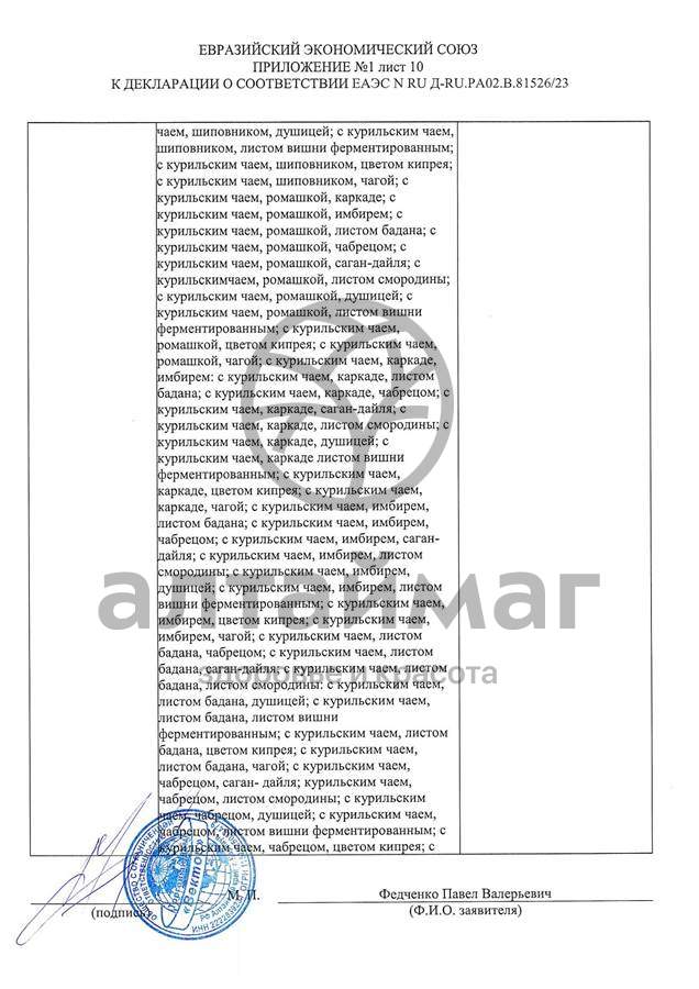 Сертификат на товар Чай черный с Саган-Дайля Вектор №20 Чай черный с Саган-Дайля Вектор №20 сертификат