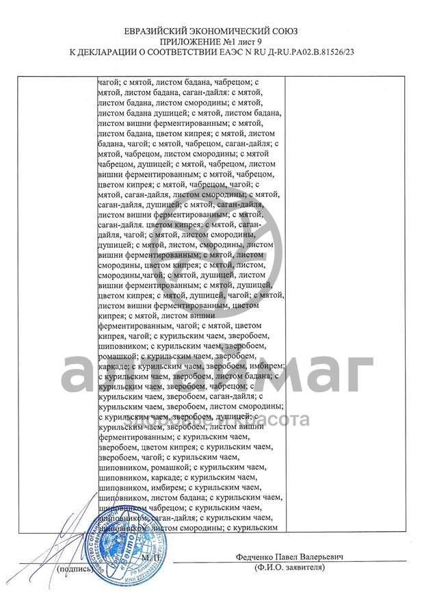 Сертификат на товар Чай черный с Розмарином Вектор №20 Чай черный с Розмарином Вектор №20 сертификат