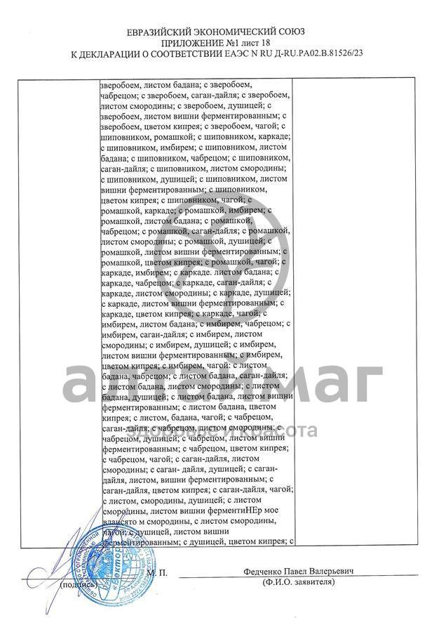 Сертификат на товар Чай черный с Лавандой Вектор №20 Чай черный с Лавандой Вектор №20 сертификат