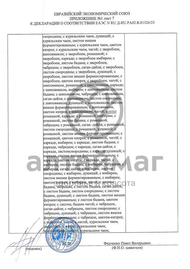 Сертификат на товар Чай черный с Лавандой Вектор №20 Чай черный с Лавандой Вектор №20 сертификат