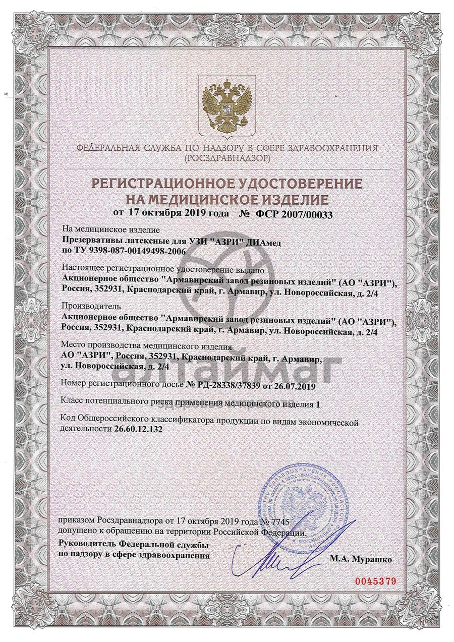 Сертификат на товар Презерватив для УЗИ АЗРИ ДИАмед №20 Презерватив для УЗИ АЗРИ ДИАмед №20 сертификат
