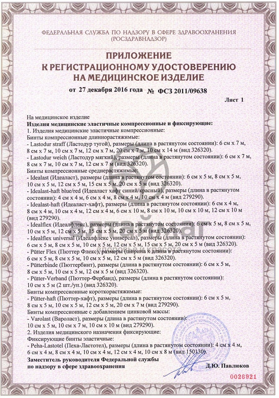 Сертификат на товар Бинт эластичный Peha-haft самофиксирующийся красный 10см*4м Бинт эластичный Peha-haft самофиксирующийся красный 10см*4м сертификат