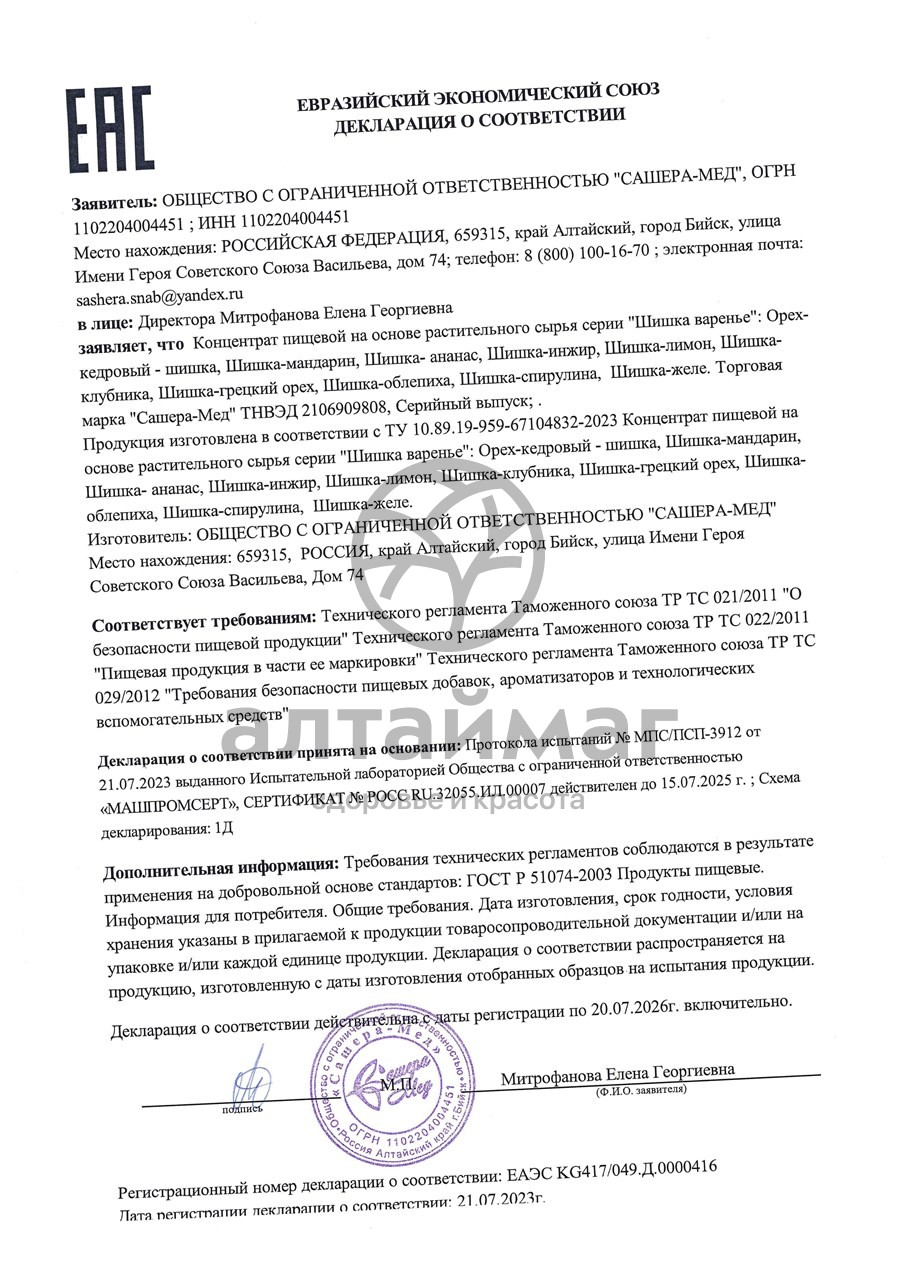 Сертификат на товар Варенье Шишка Спирулина Сашера-Мед 100г Варенье Шишка Спирулина Сашера-Мед 100г сертификат