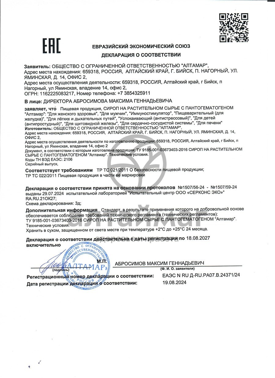 Сертификат на товар Сироп с пантогематогеном Иммуностимулятор Алтамар 250мл Сироп с пантогематогеном Иммуностимулятор Алтамар 250мл сертификат