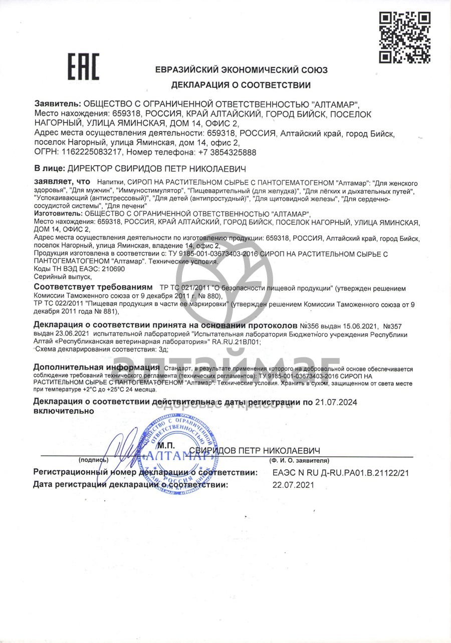 Сертификат на товар Сироп с пантогематогеном Иммуностимулятор Алтамар 250мл Сироп с пантогематогеном Иммуностимулятор Алтамар 250мл сертификат