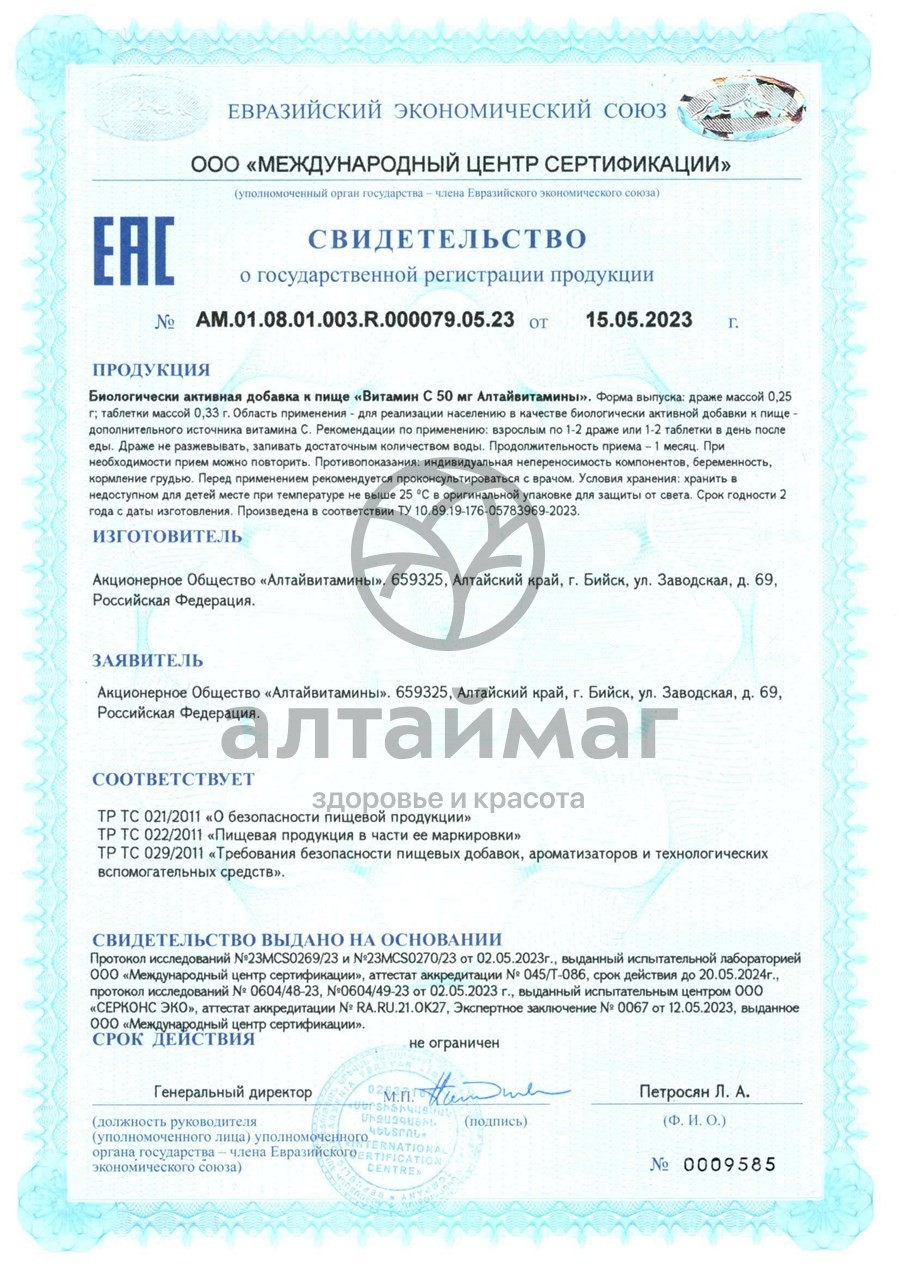 Сертификат на товар Витамин С Алтайвитамины №200 Витамин С Алтайвитамины №200 сертификат