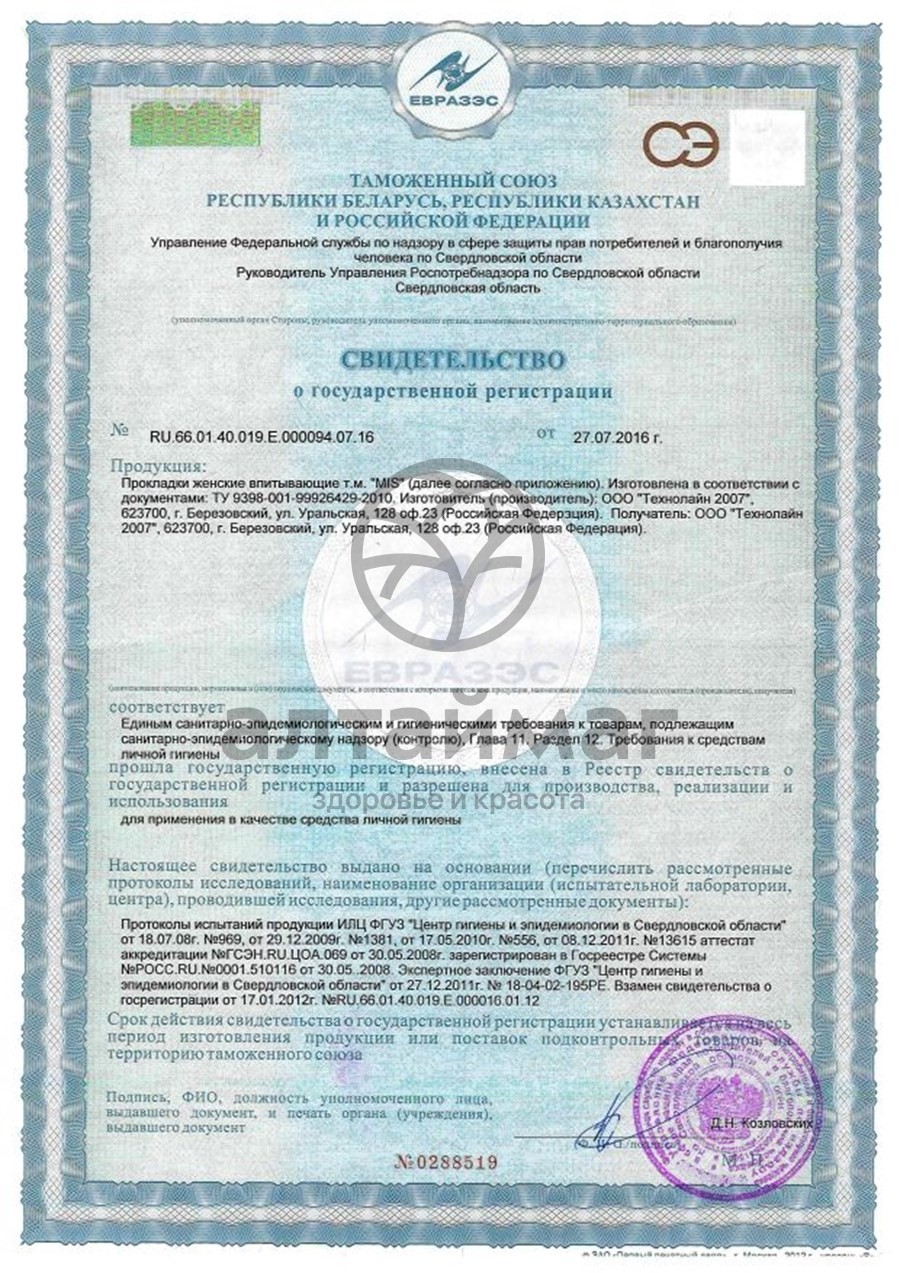 Сертификат на товар Прокладки МИС Ультратонкие Нормал Софт №10 Прокладки МИС Ультратонкие Нормал Софт №10 сертификат
